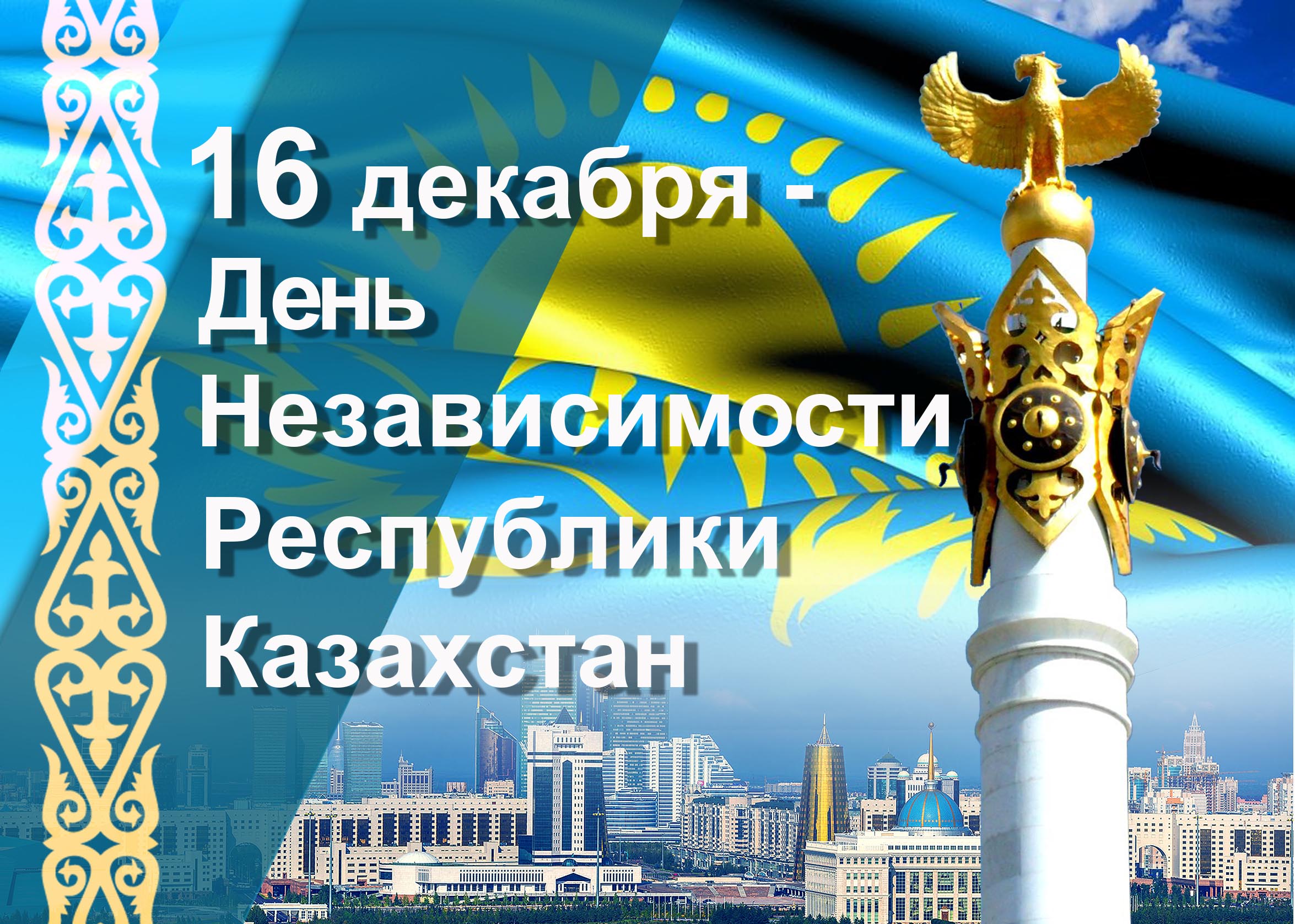 День независимости республики казахстан. 16 Декабря Казахстан. 16 Декабря картинки. 16 Декабря праздник. 16 Декабря какой праздник в Казахстане.