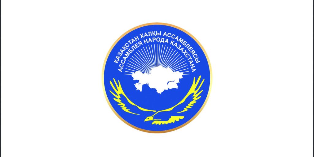 Обращение  Совета Ассамблеи народа Казахстана 