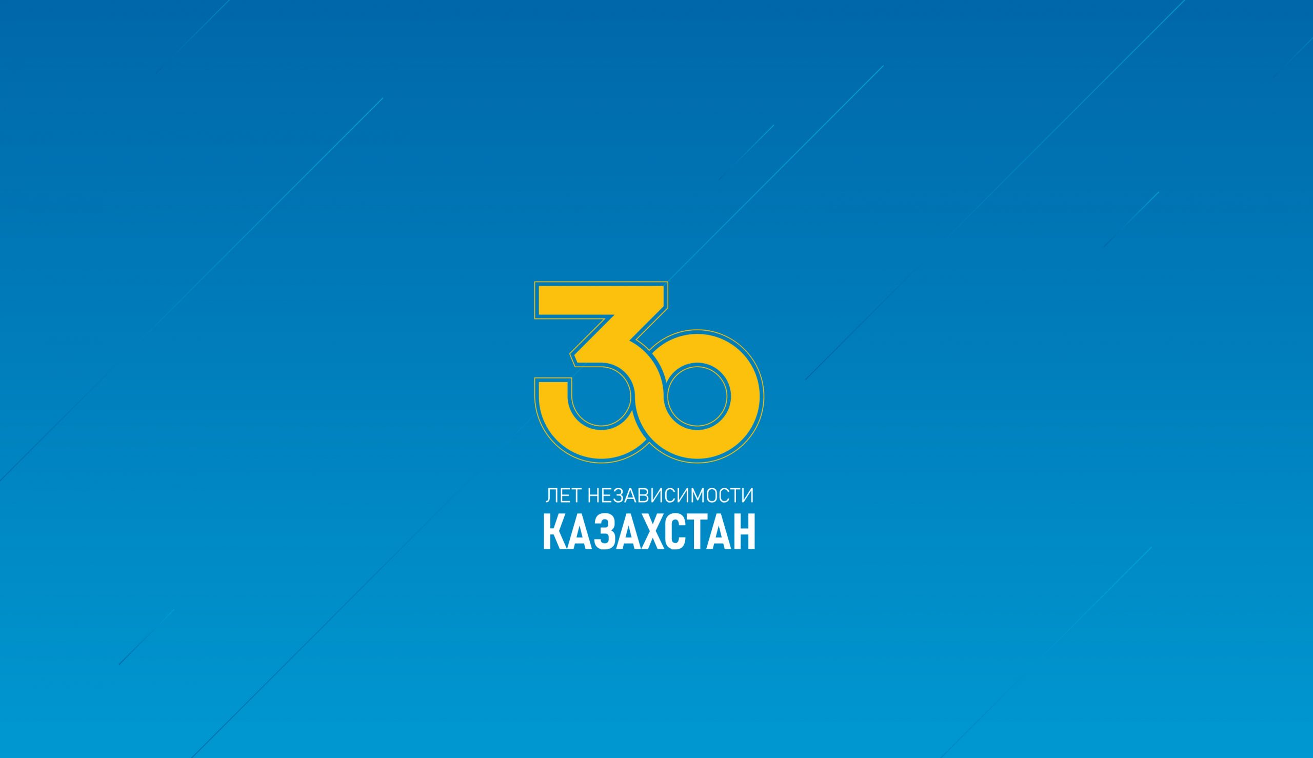 Логотип к 30-летию независимости